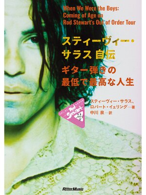 cover image of スティーヴィー・サラス自伝　ギター弾きの最低で最高な人生